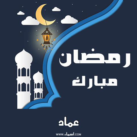 إسم عماد مكتوب على بطاقة رمضان مبارك